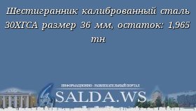 Шестигранник калиброванный сталь 30ХГСА размер 36 мм, остаток: 1,965 тн