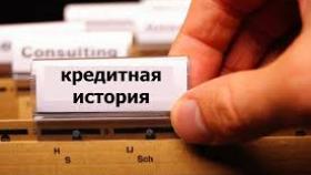 Как взять кредит с плохой кредитной историей?
