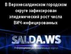В Верхнесалдинском городском округе зафиксирован эпидемический рост числа ВИЧ-инфицированных