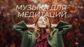 музыка +для медитации +и релаксации йога +для начинающих асана