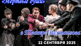 «Мёртвые души» в Театре Вахтангова: Чичиков и другие призраки российской души