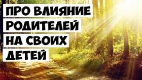 Про Влияние Родителей на Своих Детей