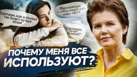 Почему меня все используют? Почему меня все используют и ничего не отдают мне взамен?
