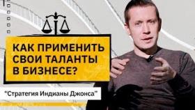 Как применить свои таланты в бизнесе? Как понять свои сильные стороны и применить их в новом году?
