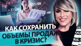 Как сохранить объемы продаж в кризис? Как сохранить и увеличить объемы продаж в кризис?