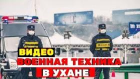 Из-за смертельного вируса китайцы вводят военную технику в город Ухань
