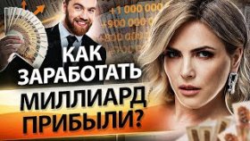 Как заработать миллиард прибыли? Как предпринимателю расти и заработать миллиард рублей прибыли?