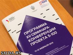 В Уральском федеральном университете стартовал ХV семинар-конференция Проекта 5-100