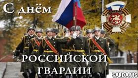 Сотрудники войск нацгвардии отмечают профессиональный праздник