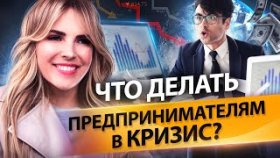 Что делать предпринимателям в кризис? Антикризисная встреча клуба продаж и маркетинга.