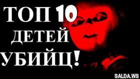 10 САМЫХ СТРАШНЫХ ДЕТЕЙ УБИЙЦ