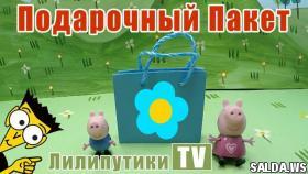 Подарочный пакет оригами - Лилипутики ТВ #оригами
