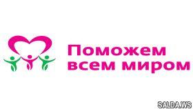Поможем нуждающимся всем миром!