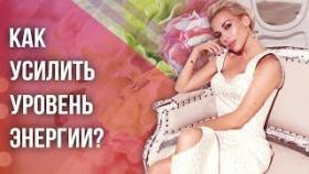 Как усилить уровень энергии? Как усилить уровень энергии, чтобы было достаточно воплощать все идеи?