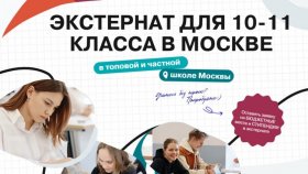 Школа-экстернат для старшеклассников: преимущества и популярность