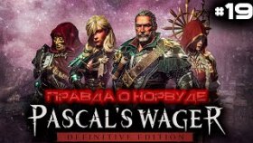 Прохождение Pascal&#039;s Wager: Definitive Edition (PC)- Часть 19: Правда О Норвуде