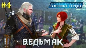 Ведьмак 3: Каменные сердца Прохождение - Стрим #4