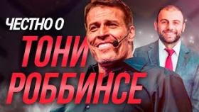 Григорий Аветов: Честно о Тони Роббинсе. Мотивационная программа Тони Роббинса скоро в Москве.