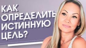 Как определить истинную цель? Что такое истинная цель и как ее для себя определить?