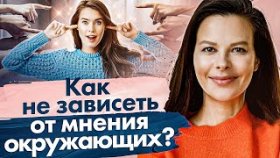 Как не зависеть от мнения окружающих? Как не зависеть от мнения окружающих и легко достигать целей?