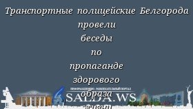 Транспортные полицейские Белгорода провели беседы по пропаганде здорового образа жизни