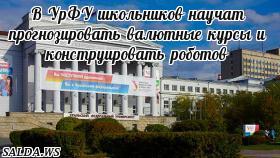 В УрФУ школьников научат прогнозировать валютные курсы и конструировать роботов