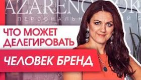 Что может делегировать человек бренд? Что можно делегировать в процессе активации личного бренда?