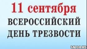 11 сентября - Всероссийский День трезвости