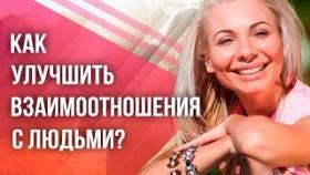 Как улучшить взаимоотношения с людьми? Практика на улучшение взаимоотношений с людьми.