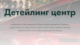 На какие критерии обратить внимание при выборе детейлинг центра?