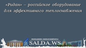 «Ридан» – российское оборудование для эффективного теплоснабжения