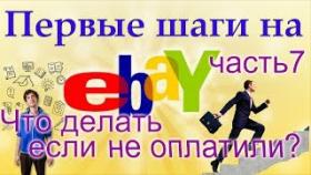 Что делать если не оплатили Ваш товар на ebay. И что нужно сделать чтобы вернуть комиссию ebay.