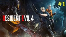 Resident Evil 4 Remake Прохождение - Стрим #1