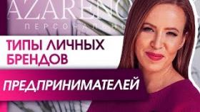 Типы личных брендов предпринимателей. Особенности построения личного бренда для предпринимателей.