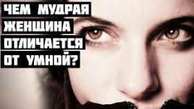Чем Мудрая женщина отличается от Умной?