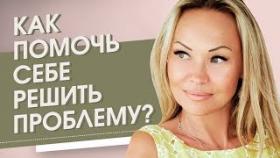 Как помочь себе решить проблему? Как помочь себе и близким, чтобы с ними ничего не случилось?