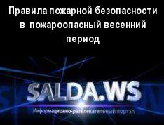 Правила пожарной безопасности в  пожароопасный весенний период