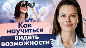 Как научиться видеть возможности? Как поднять уровень энергии и научиться видеть возможности?
