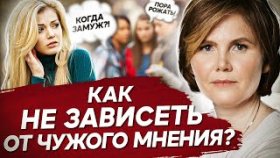 Зависимость от чужого мнения. Как зависимость от чужого мнение делает 90% людей несчастными?