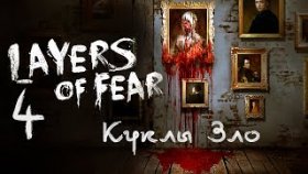 КУКОЛЬНЫЙ АД ►Layers Of Fear ►Прохождение #4