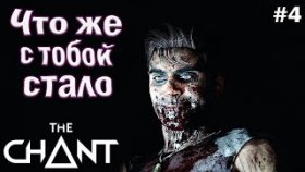 НЕНАВИЖУ ШАХТЫ ►The Chant ►Прохождение #4