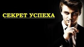 Секрет успеха в Жизни. Простая Формула Успеха (успех обучение)