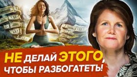Почему ты разбогатеешь, если откажешься от денег? Как разбогатеть материально и духовно?