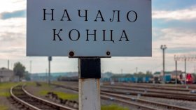 Начало конца. Перед разрушением