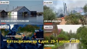 Катаклизмы за 4 дня.с 29.05 по 1.06 2020г. [#Выпуск 1]