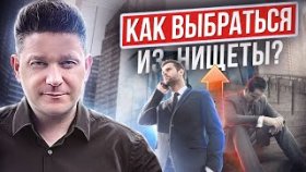 Как выбраться из нищеты? История Артема Нестеренко, кто он и как выбрался из нищеты?