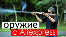 Оружие на Алиэкспресс от которого ты офигеешь