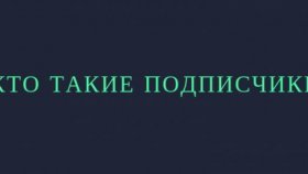 Зачем покупать подписчиков?