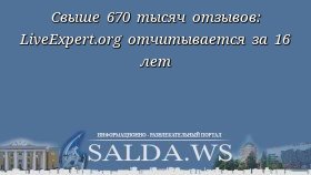 Свыше 670 тысяч отзывов: LiveExpert.org отчитывается за 16 лет