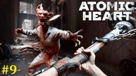 Atomic Heart Прохождение - Стрим #9
